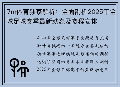 7m体育独家解析：全面剖析2025年全球足球赛季最新动态及赛程安排