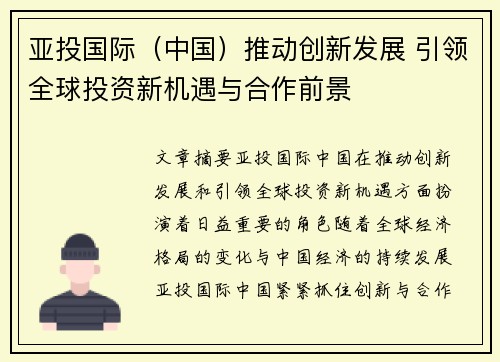亚投国际（中国）推动创新发展 引领全球投资新机遇与合作前景