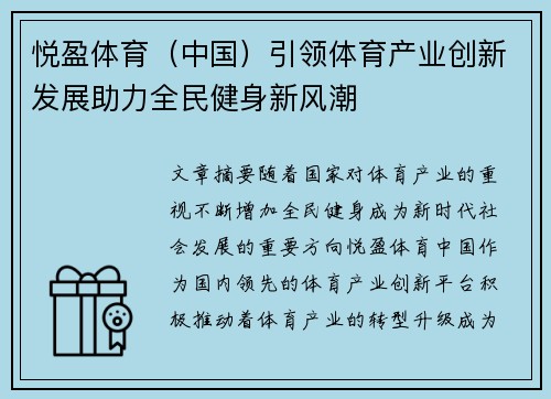悦盈体育（中国）引领体育产业创新发展助力全民健身新风潮