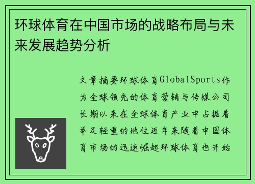 环球体育在中国市场的战略布局与未来发展趋势分析
