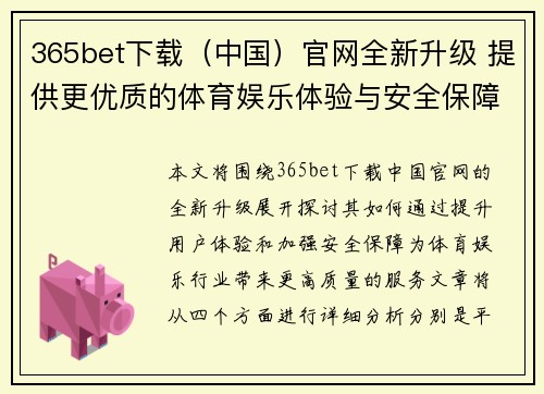 365bet下载（中国）官网全新升级 提供更优质的体育娱乐体验与安全保障