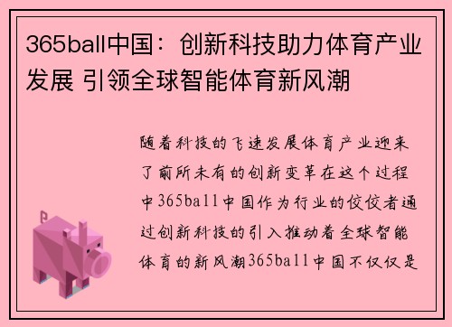 365ball中国：创新科技助力体育产业发展 引领全球智能体育新风潮