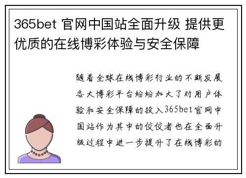 365bet 官网中国站全面升级 提供更优质的在线博彩体验与安全保障