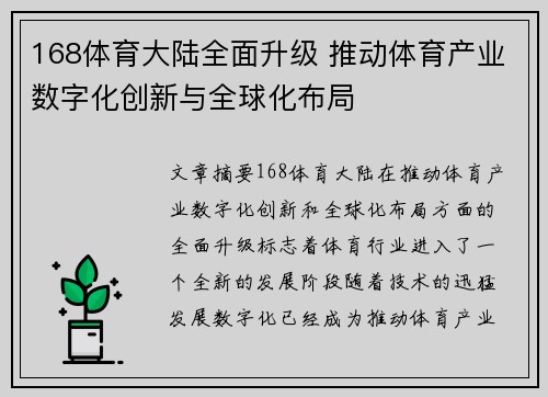 168体育大陆全面升级 推动体育产业数字化创新与全球化布局