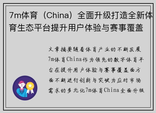 7m体育（China）全面升级打造全新体育生态平台提升用户体验与赛事覆盖面