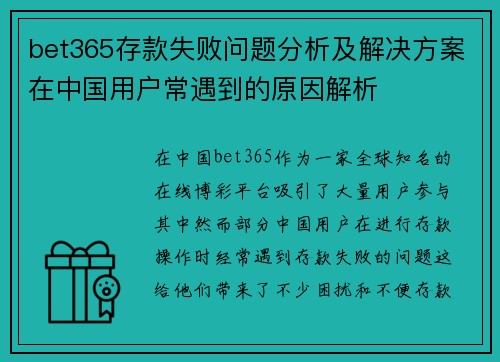 bet365存款失败问题分析及解决方案在中国用户常遇到的原因解析