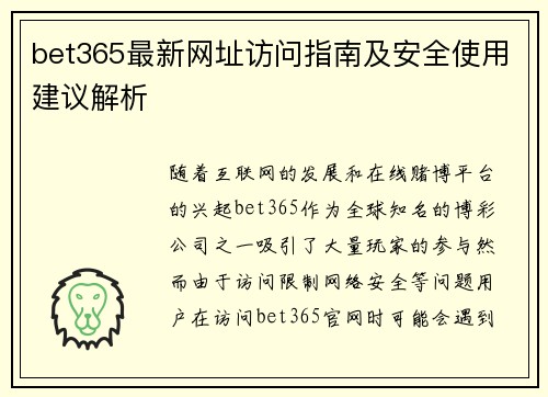 bet365最新网址访问指南及安全使用建议解析