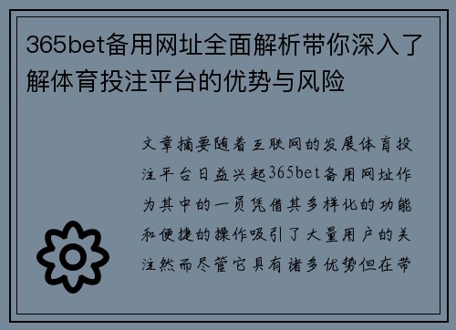 365bet备用网址全面解析带你深入了解体育投注平台的优势与风险