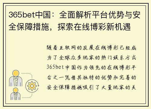 365bet中国：全面解析平台优势与安全保障措施，探索在线博彩新机遇