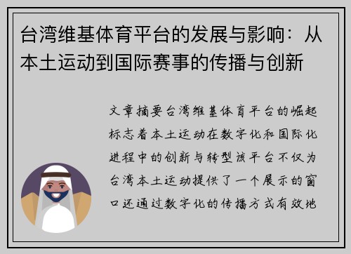 台湾维基体育平台的发展与影响：从本土运动到国际赛事的传播与创新