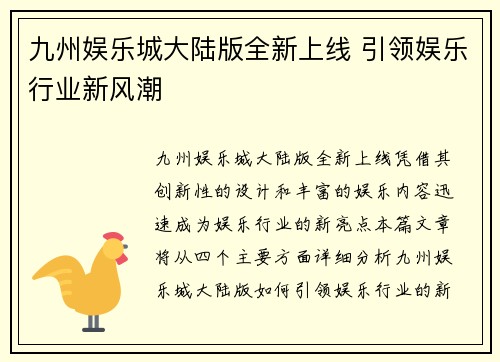 九州娱乐城大陆版全新上线 引领娱乐行业新风潮