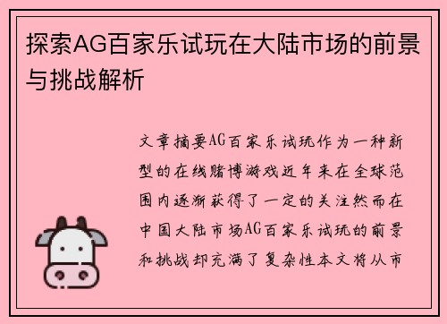 探索AG百家乐试玩在大陆市场的前景与挑战解析