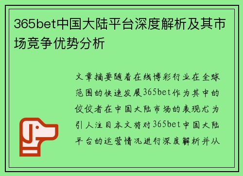 365bet中国大陆平台深度解析及其市场竞争优势分析