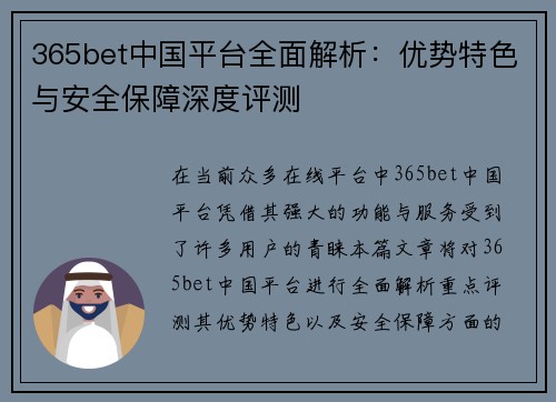 365bet中国平台全面解析：优势特色与安全保障深度评测
