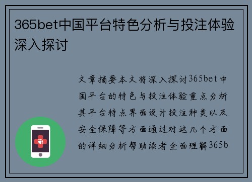 365bet中国平台特色分析与投注体验深入探讨