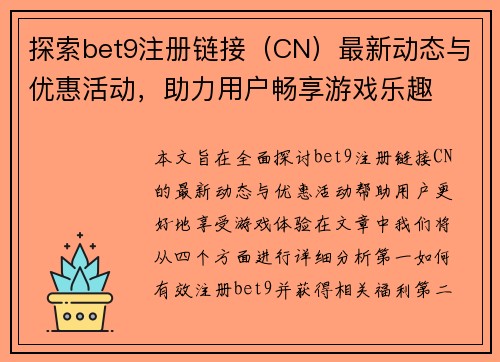 探索bet9注册链接（CN）最新动态与优惠活动，助力用户畅享游戏乐趣