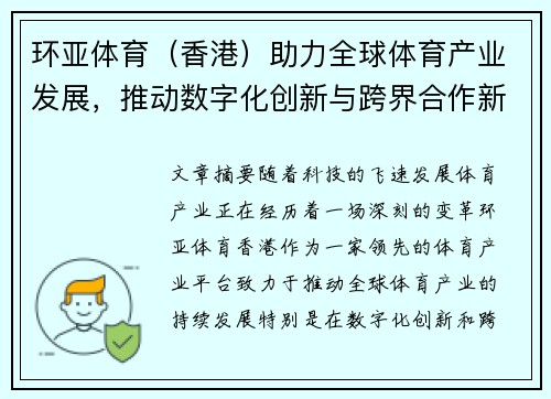 环亚体育（香港）助力全球体育产业发展，推动数字化创新与跨界合作新机遇