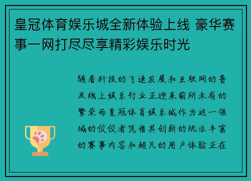 皇冠体育娱乐城全新体验上线 豪华赛事一网打尽尽享精彩娱乐时光