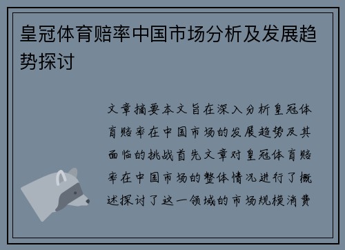 皇冠体育赔率中国市场分析及发展趋势探讨