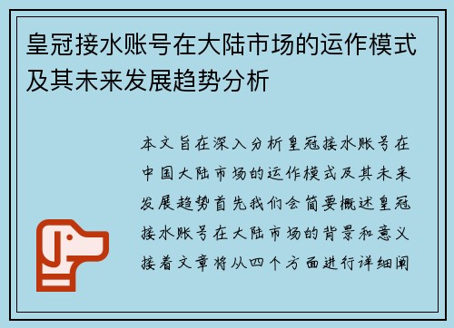 皇冠接水账号在大陆市场的运作模式及其未来发展趋势分析