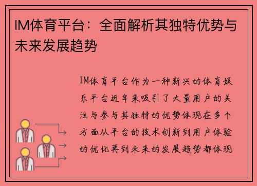 IM体育平台：全面解析其独特优势与未来发展趋势