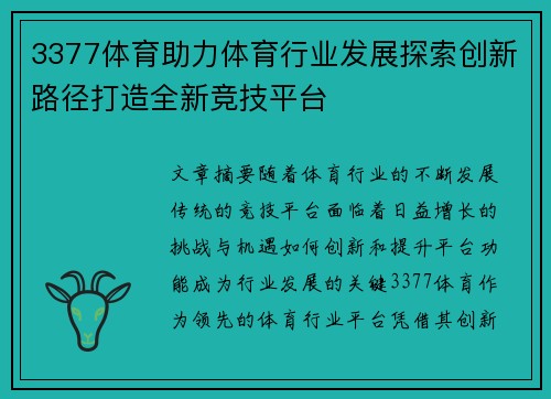 3377体育助力体育行业发展探索创新路径打造全新竞技平台