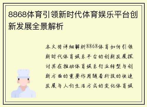 8868体育引领新时代体育娱乐平台创新发展全景解析