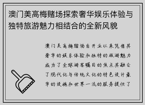澳门美高梅赌场探索奢华娱乐体验与独特旅游魅力相结合的全新风貌