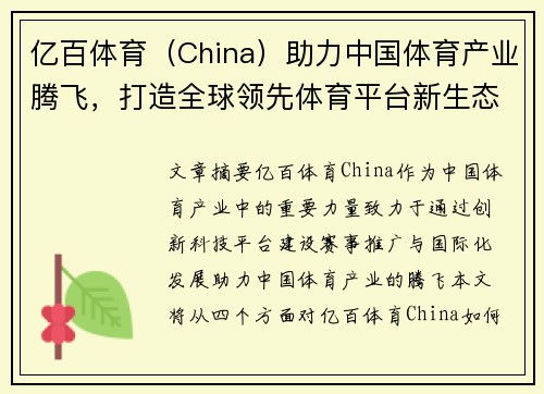 亿百体育（China）助力中国体育产业腾飞，打造全球领先体育平台新生态