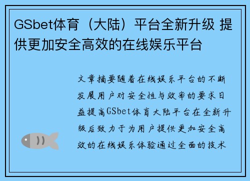 GSbet体育（大陆）平台全新升级 提供更加安全高效的在线娱乐平台