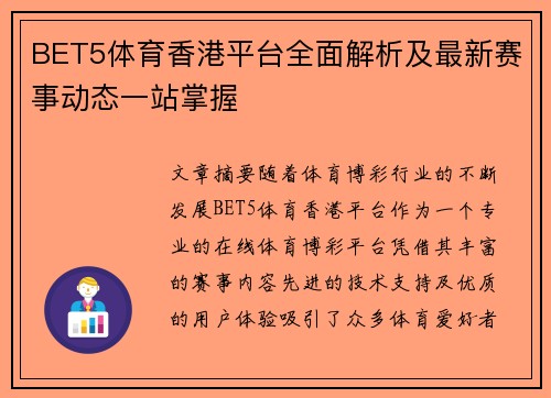 BET5体育香港平台全面解析及最新赛事动态一站掌握