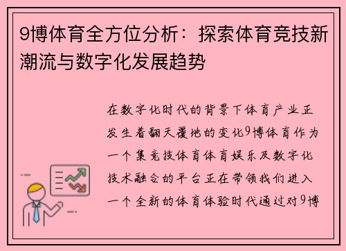 9博体育全方位分析：探索体育竞技新潮流与数字化发展趋势