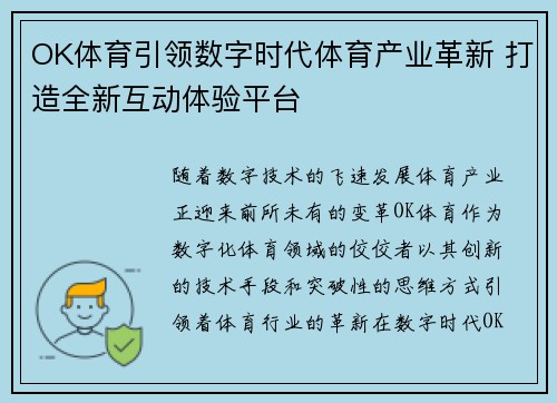 OK体育引领数字时代体育产业革新 打造全新互动体验平台
