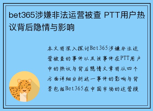 bet365涉嫌非法运营被查 PTT用户热议背后隐情与影响