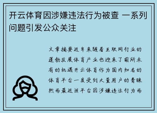 开云体育因涉嫌违法行为被查 一系列问题引发公众关注