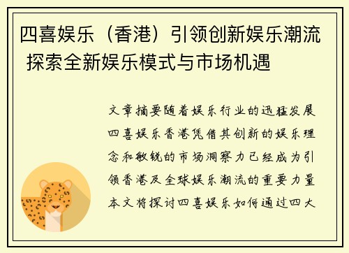 四喜娱乐（香港）引领创新娱乐潮流 探索全新娱乐模式与市场机遇