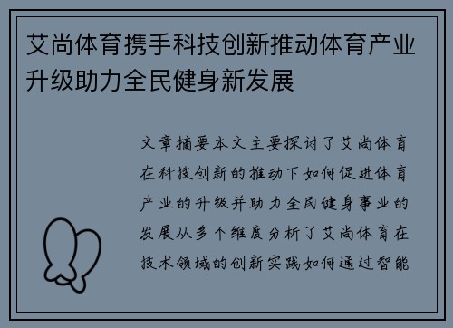 艾尚体育携手科技创新推动体育产业升级助力全民健身新发展