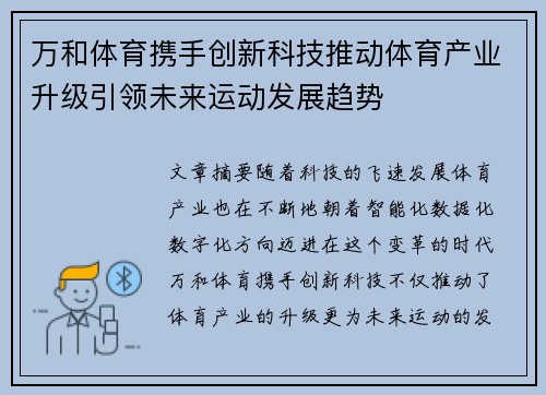 万和体育携手创新科技推动体育产业升级引领未来运动发展趋势