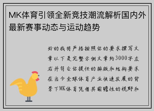 MK体育引领全新竞技潮流解析国内外最新赛事动态与运动趋势 MK体育引领全新竞技潮流解析国内外最新赛事动态与运动趋势