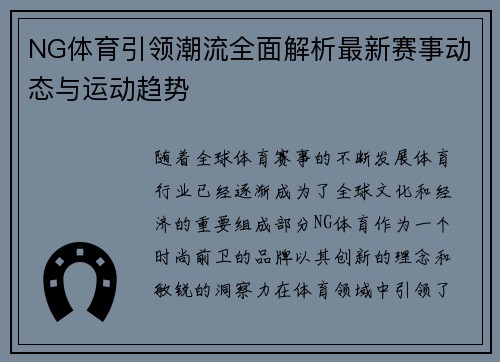NG体育引领潮流全面解析最新赛事动态与运动趋势 NG体育引领潮流全面解析最新赛事动态与运动趋势