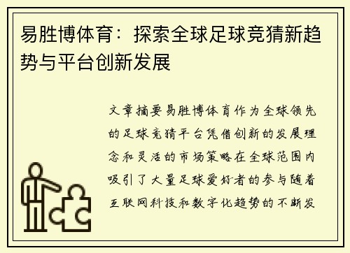 易胜博体育:探索全球足球竞猜新趋势与平台创新发展 易胜博体育:探索全球足球竞猜新趋势与平台创新发展
