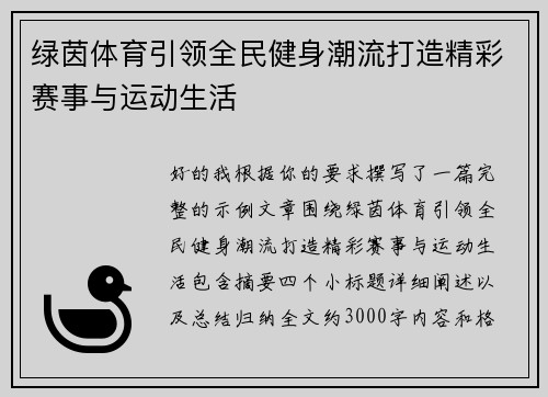 绿茵体育引领全民健身潮流打造精彩赛事与运动生活
