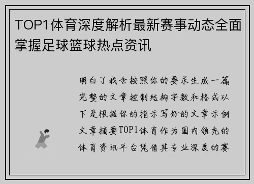 TOP1体育深度解析最新赛事动态全面掌握足球篮球热点资讯