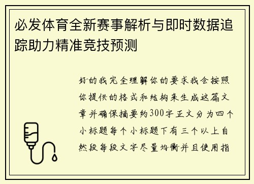 必发体育全新赛事解析与即时数据追踪助力精准竞技预测