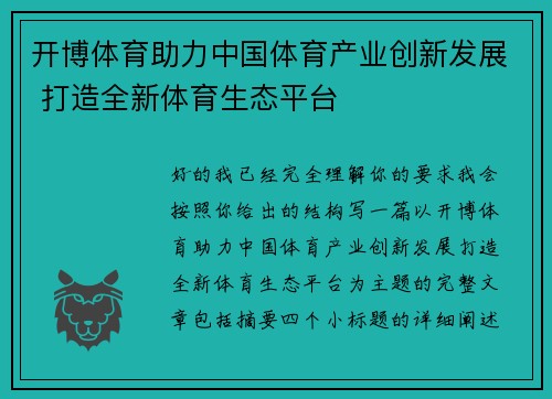 开博体育助力中国体育产业创新发展 打造全新体育生态平台 开博体育助力中国体育产业创新发展 打造全新体育生态平台