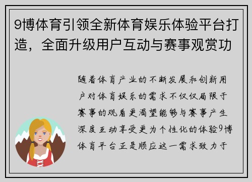 9博体育引领全新体育娱乐体验平台打造，全面升级用户互动与赛事观赏功能
