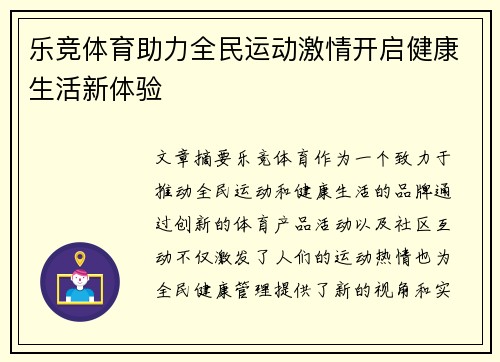 乐竞体育助力全民运动激情开启健康生活新体验 乐竞体育助力全民运动激情开启健康生活新体验