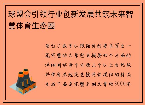 球盟会引领行业创新发展共筑未来智慧体育生态圈 球盟会引领行业创新发展共筑未来智慧体育生态圈