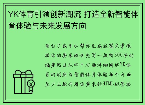 YK体育引领创新潮流 打造全新智能体育体验与未来发展方向 YK体育引领创新潮流 打造全新智能体育体验与未来发展方向
