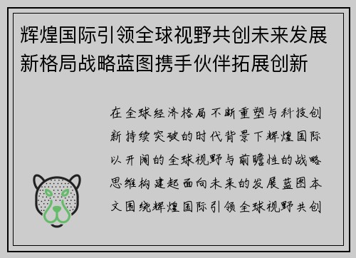 辉煌国际引领全球视野共创未来发展新格局战略蓝图携手伙伴拓展创新